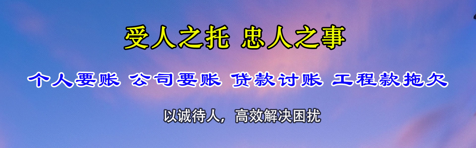 潍坊迅达清债公司